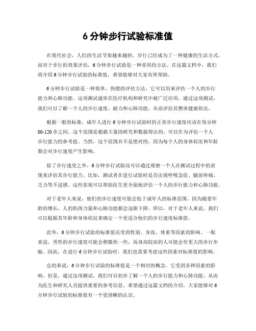 6分钟步行试验标准值