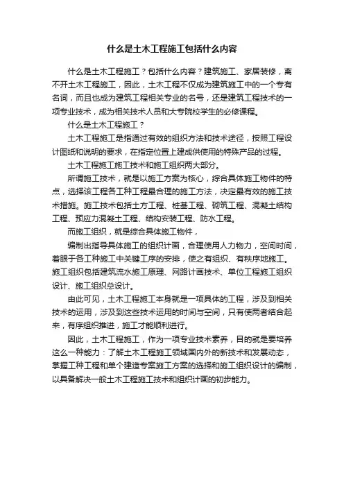 什么是土木工程施工包括什么内容