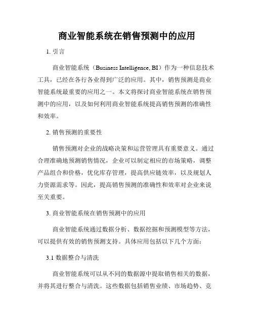 商业智能系统在销售预测中的应用