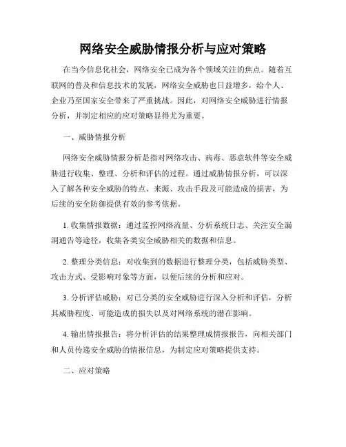 网络安全威胁情报分析与应对策略
