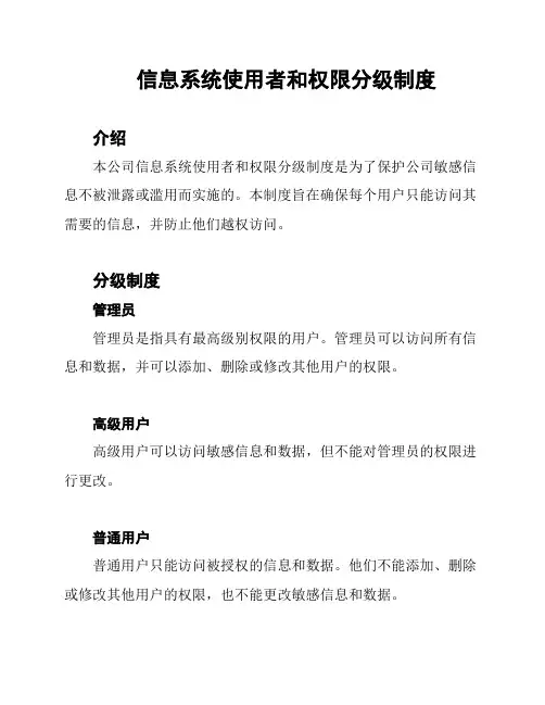 信息系统使用者和权限分级制度