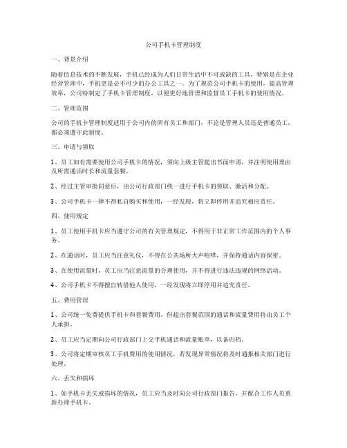公司手机卡管理制度