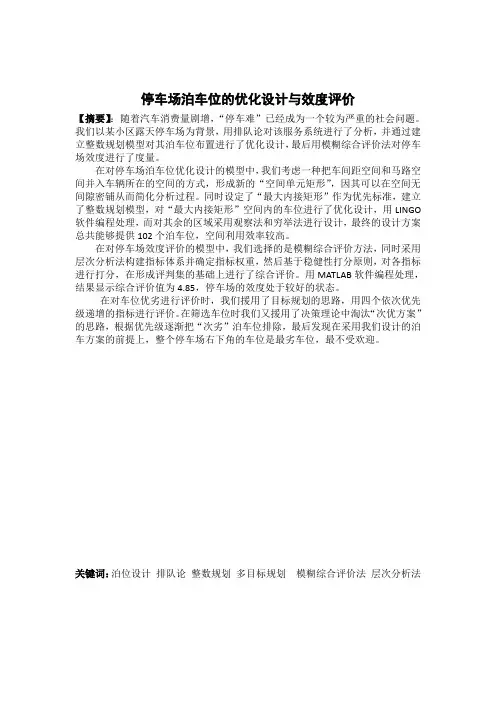 数学建模优秀论文停车场泊车位的优化设计与效度评价