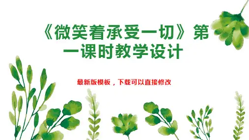 《微笑着承受一切》第一课时教学设计PPT模板下载