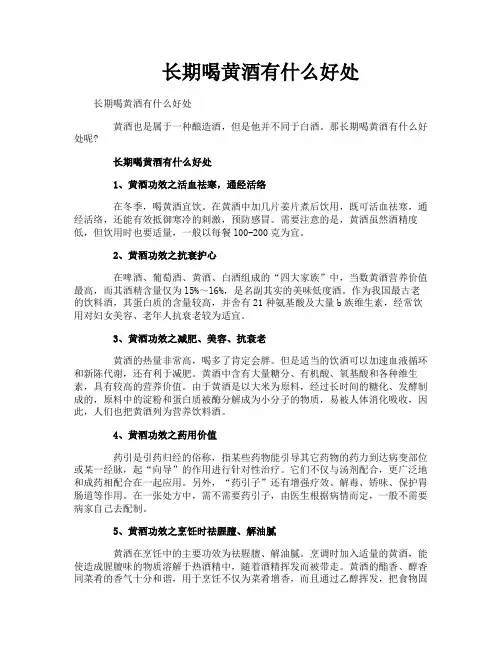长期喝黄酒有什么好处