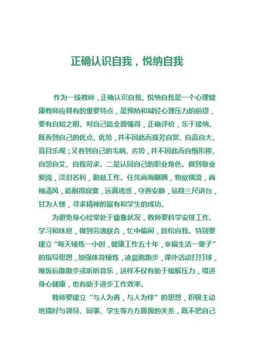正确认识自我,悦纳自我