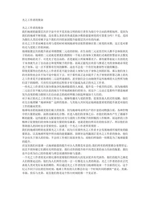 光之工作者的使命