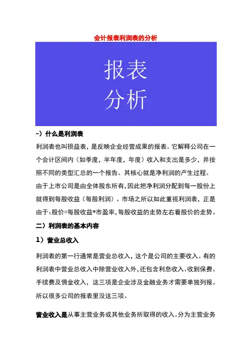 会计报表利润表的分析