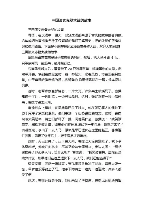 三国演义赤壁大战的故事