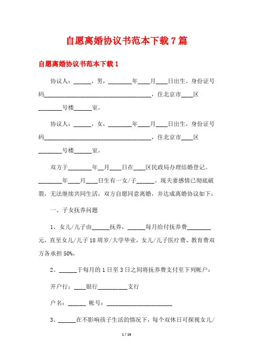 自愿离婚协议书范本下载7篇