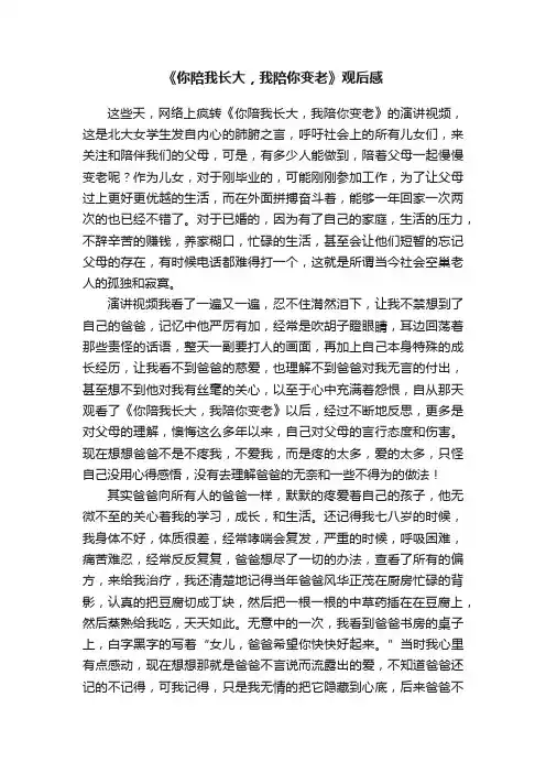 《你陪我长大，我陪你变老》观后感
