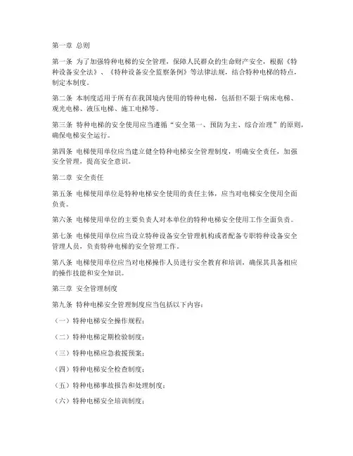 特种电梯安全使用制度