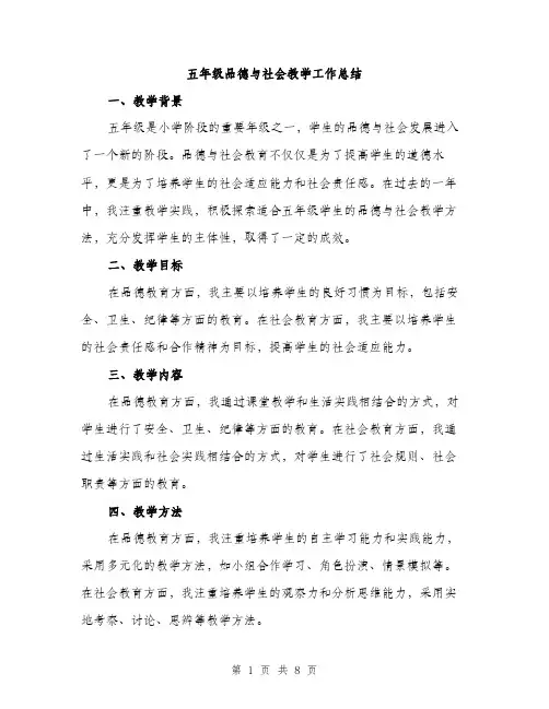 五年级品德与社会教学工作总结（三篇）