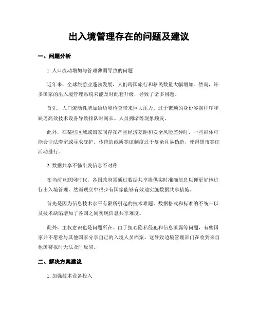 出入境管理存在的问题及建议