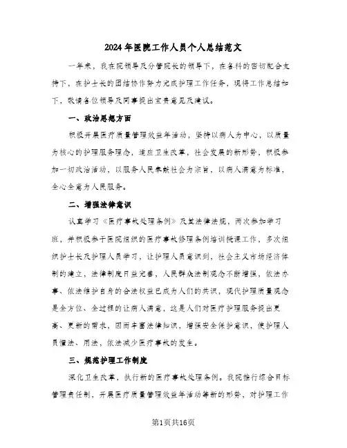 2024年医院工作人员个人总结范文(6篇)