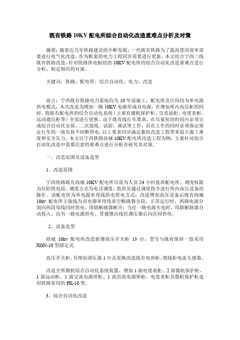 既有铁路10KV配电所综合自动化改造重难点分析及对策