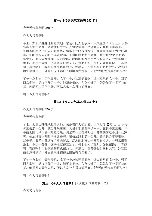 今天的天气真热啊作文