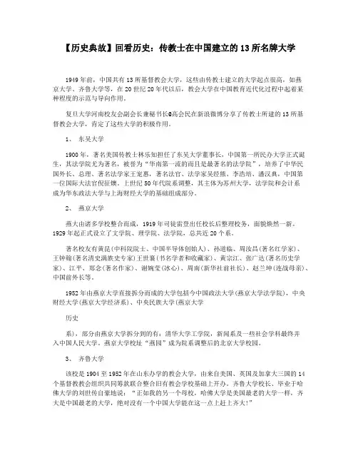 【历史典故】回看历史：传教士在中国建立的13所名牌大学