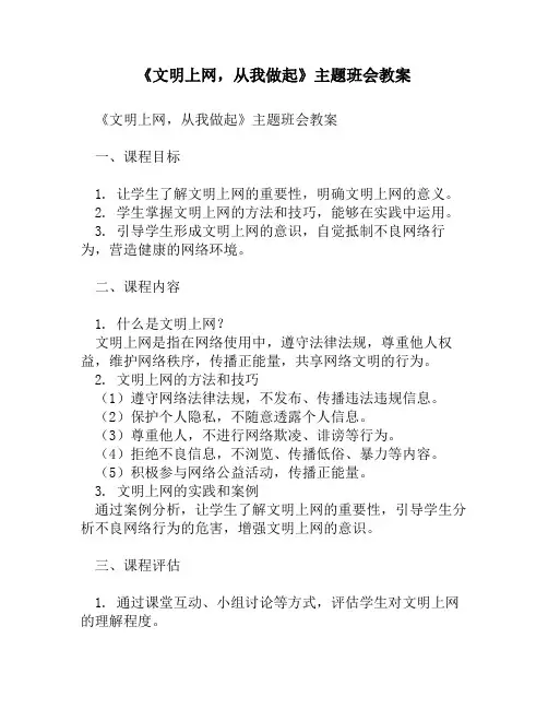 《文明上网,从我做起》主题班会教案