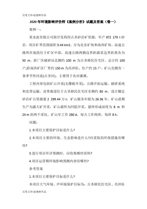 2020年环境影响评价师《案例分析》试题及答案(卷一)