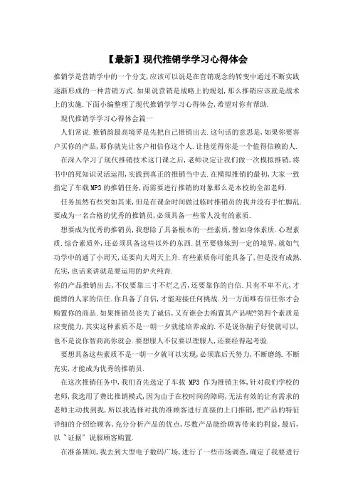 现代推销学学习心得体会