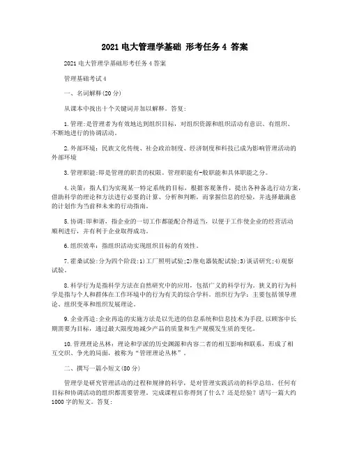 2021电大管理学基础 形考任务4 答案