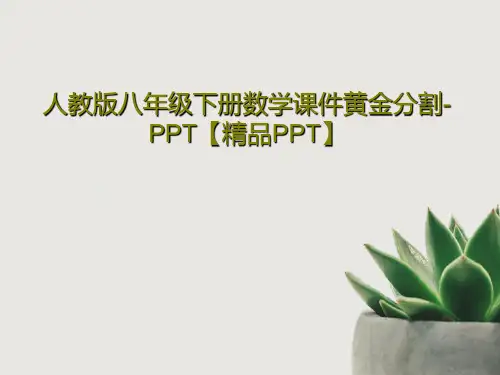 人教版八年级下册数学课件黄金分割-PPT【精品PPT】17页PPT