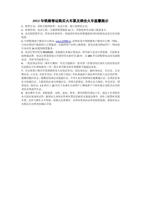 2012年铁路春运购买火车票及乘坐火车温馨提示