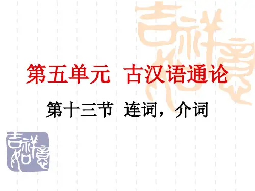 古汉语通论 连词介词