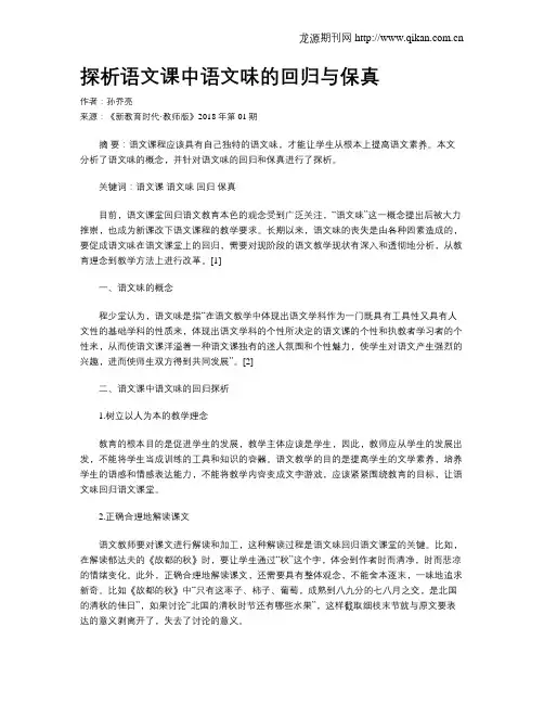 探析语文课中语文味的回归与保真