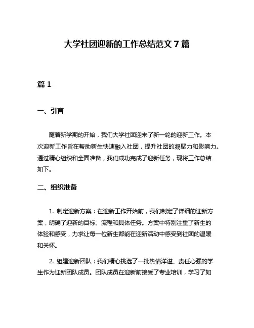 大学社团迎新的工作总结范文7篇