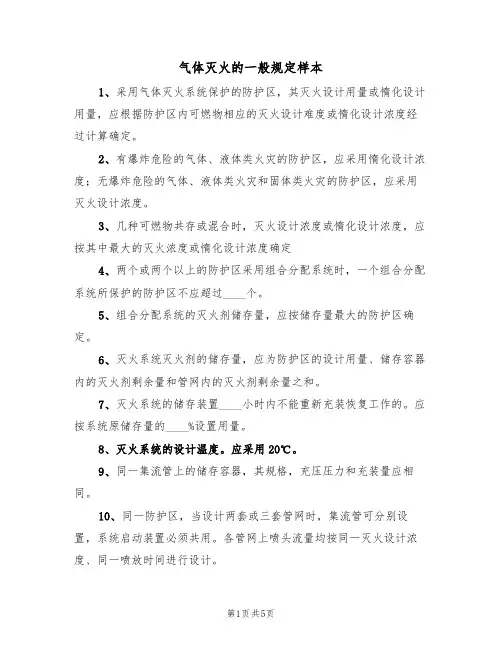 气体灭火的一般规定样本(2篇)