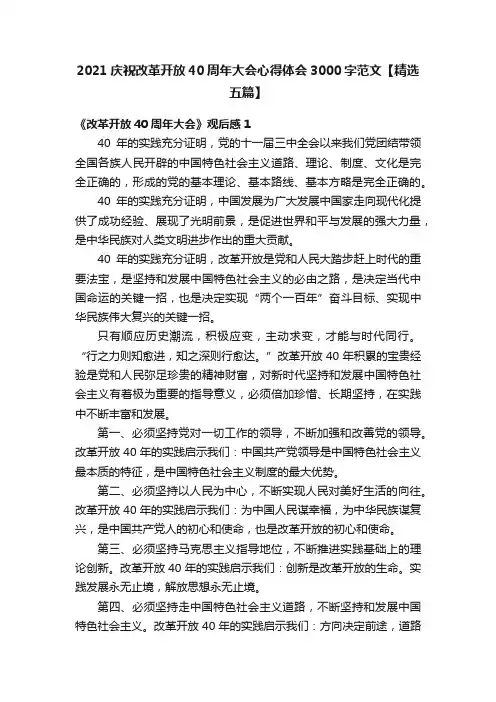 2021庆祝改革开放40周年大会心得体会3000字范文【精选五篇】
