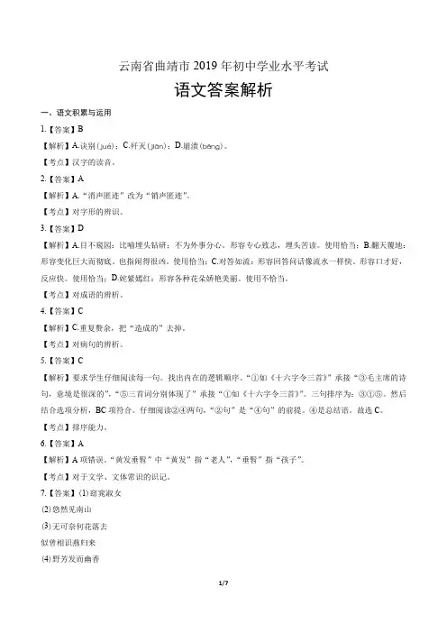2019年云南省曲靖市中考语文试卷-答案