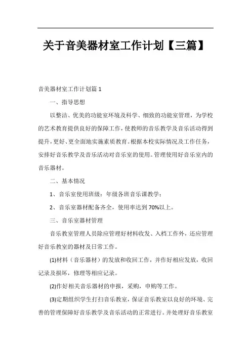关于音美器材室工作计划【三篇】