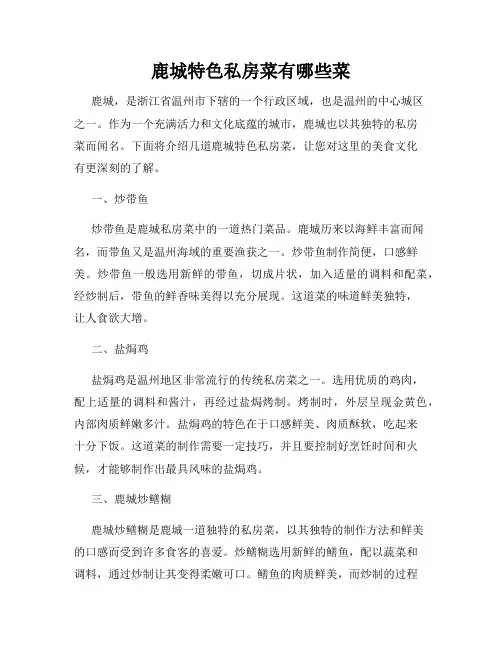 鹿城特色私房菜有哪些菜