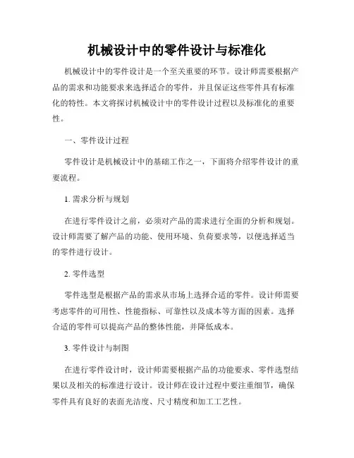 机械设计中的零件设计与标准化