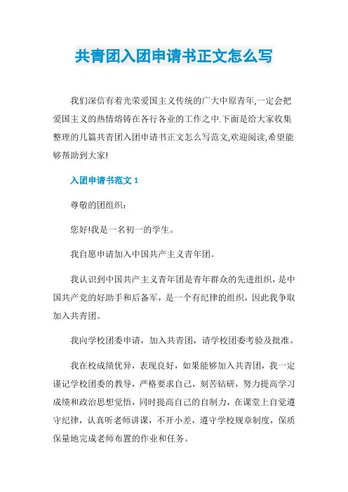 共青团入团申请书正文怎么写