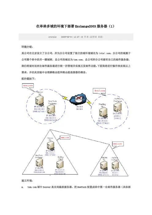 在单林多域的环境下部署Exchange2003服务器