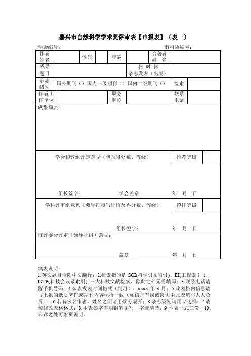 嘉兴自然科学学术奖评审表申报表表一