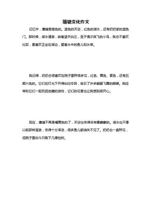 壤塘变化作文