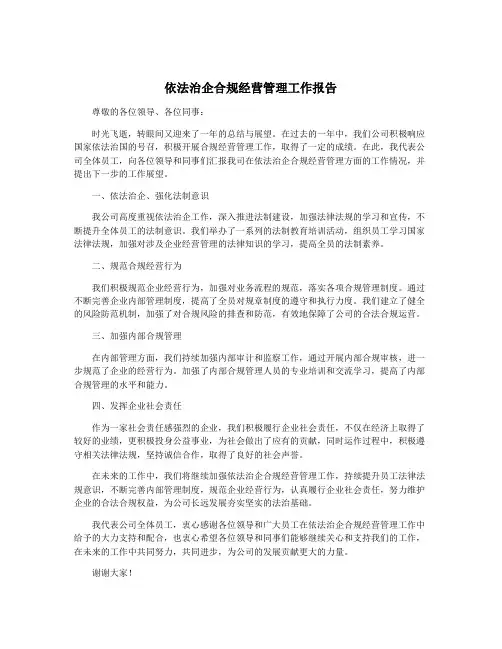 依法治企合规经营管理工作报告