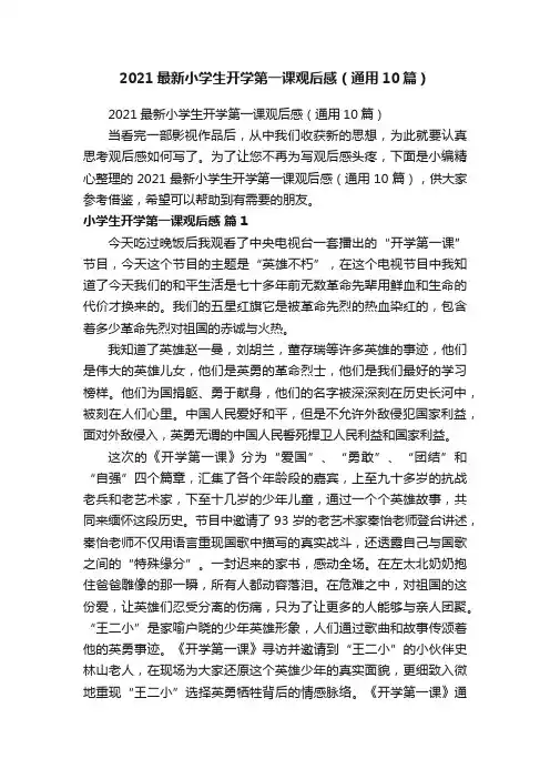 2021最新小学生开学第一课观后感（通用10篇）
