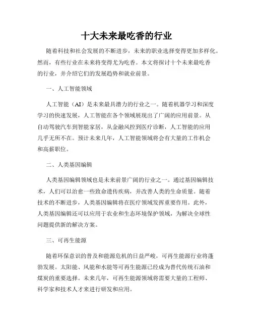 十大未来最吃香的行业
