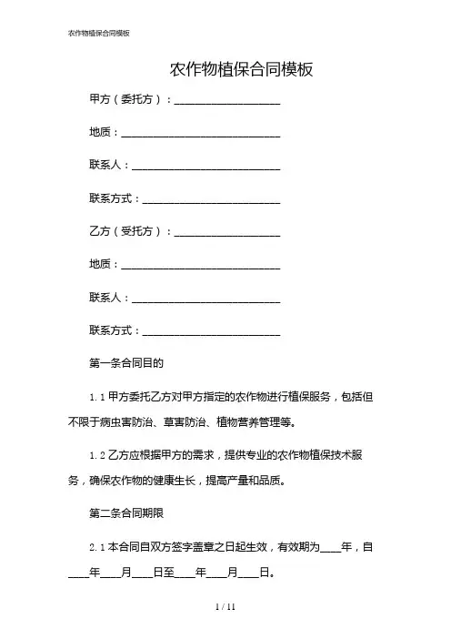 2024年农作物植保合同模板