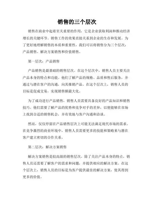 销售的三个层次