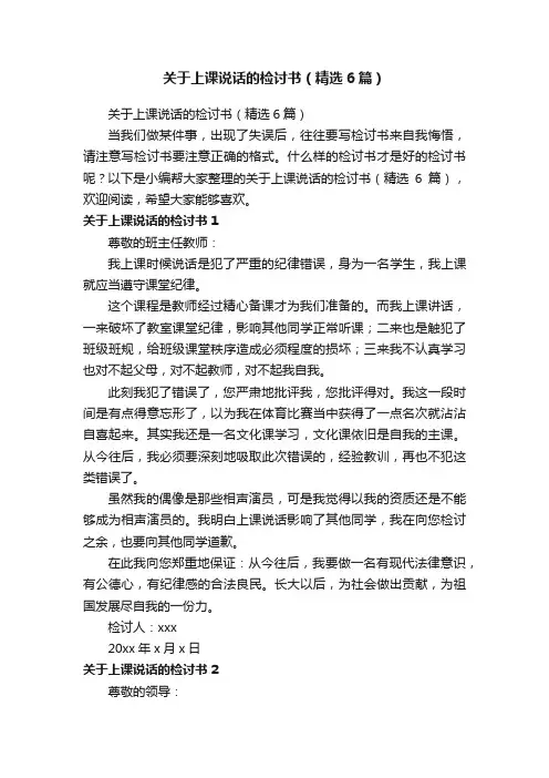 关于上课说话的检讨书（精选6篇）