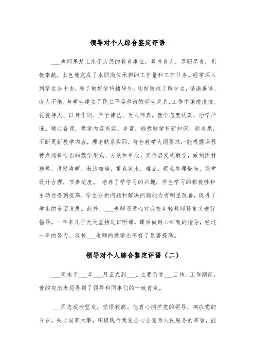 领导对个人综合鉴定评语（四篇）
