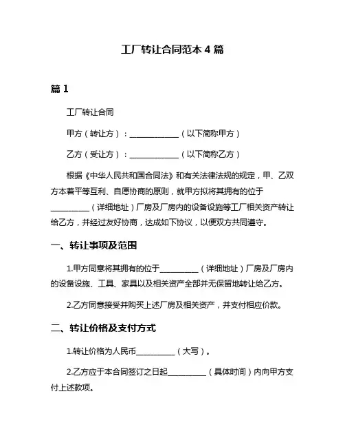 工厂转让合同范本4篇