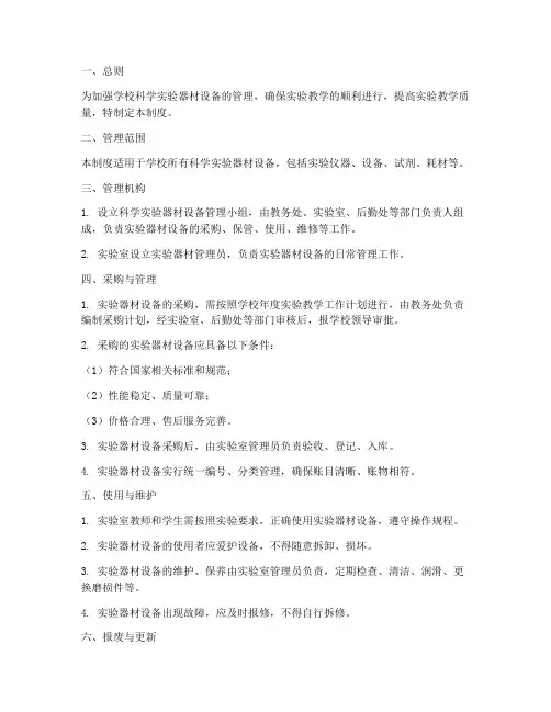 学校科学实验器材设备管理制度